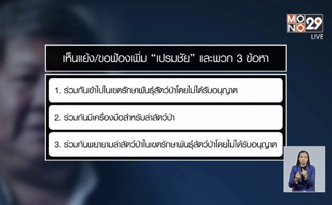 ตร.ส่งความเห็นแย้งให้อสส. ฟ้อง “เปรมชัย” เพิ่ม 3 ข้อหา