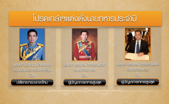 โปรดเกล้าฯ ปรับย้ายนายทหาร ประจำปี 2559