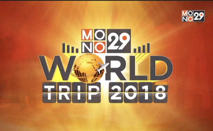 ประกาศผู้โชคดี Mono29 World Trip LA