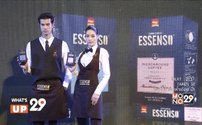 กาแฟ เอสเซนโซ่ จัดงานเปิดตัวผลิตภัณฑ์ใหม่ “เอสเซนโซ่ ไมโครกราว์น แบล็ค คอฟฟี่”