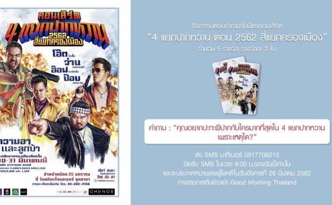 กิจกรรมแจกบัตรคอนเสิร์ต “4 แยกปากหวาน ตอน 2562 สี่แยกครองเมือง”