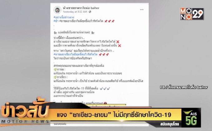 แจง “ยาเขียว-ยาขม” ไม่มีฤทธิ์รักษาโควิด-19