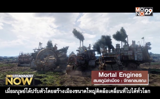 Movie Review : Mortal Engines สมรภูมิล่าเมือง : จักรกลมรณะ