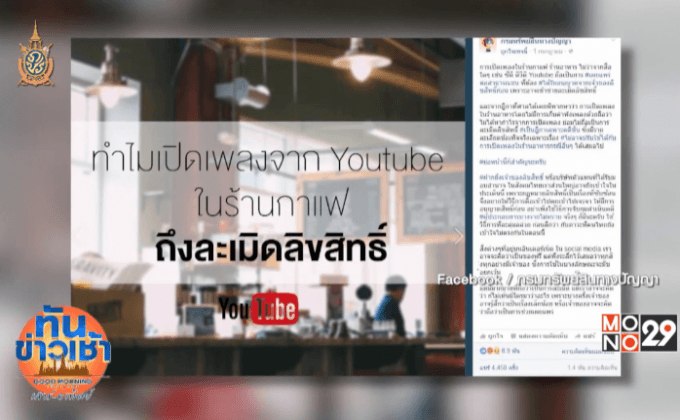 กรมทรัพย์สินฯชี้ชัดเปิดเพลงต้องได้รับอนุญาต