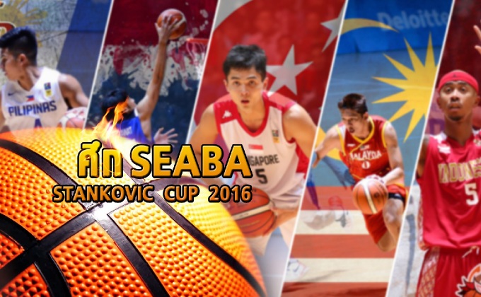 ศึก SEABA STANKOVIC CUP 2016