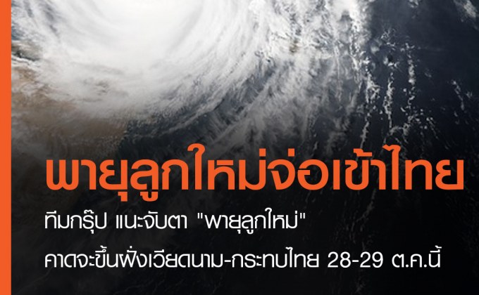 จับตา “พายุลูกใหม่” คาดจะขึ้นฝั่งเวียดนาม-กระทบไทย 28-29 ต.ค.นี้