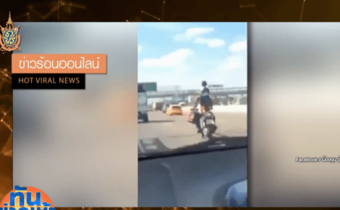 สนั่นออนไลน์ พ่อให้ลูกยืนบนเบาะรถมอเตอร์ไซค์ขณะขับ