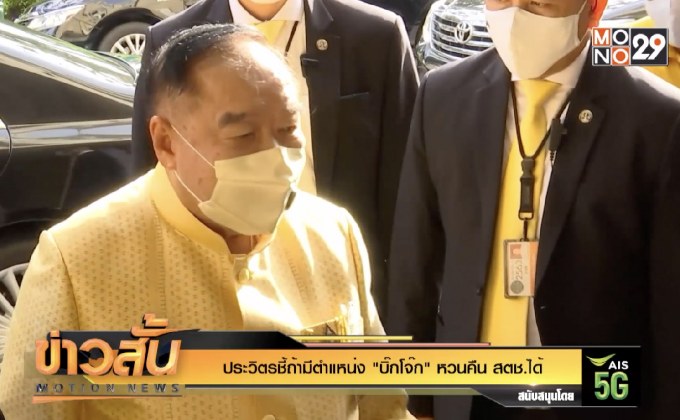 “ประวิตร”ชี้ถ้ามีตำแหน่ง “บิ๊กโจ๊ก”หวนคืน สตช.ได้