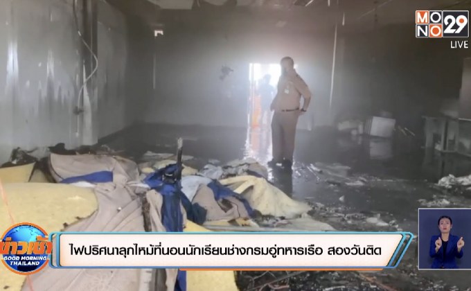 ไฟปริศนาลุกไหม้ที่นอนนักเรียนช่างกรมอู่ทหารเรือ สองวันติด