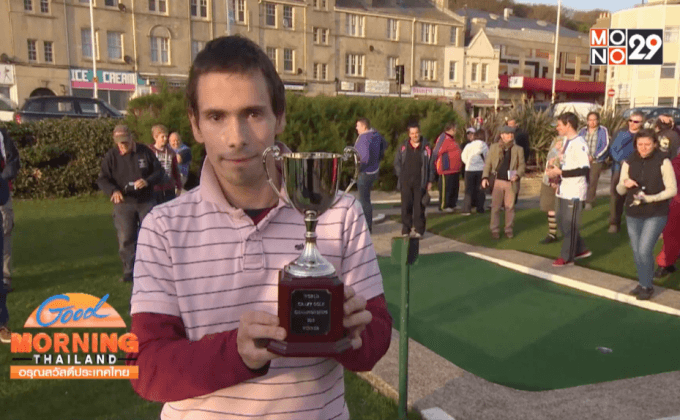 หนุ่มอังกฤษคว้าแชมป์กอล์ฟสนามสุดแปลก