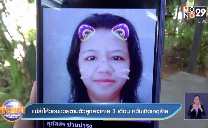 แม่ร่ำไห้วอนช่วยตามตัวลูกสาวหาย 3 เดือน หวั่นเกิดเหตุร้าย