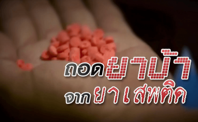 ถอดยาบ้าจากยาเสพติด!