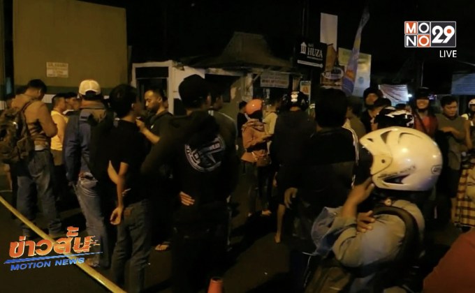 เจ้าหน้าที่อินโดนีเซียยิงกลุ่มติดอาวุธ 3 คน