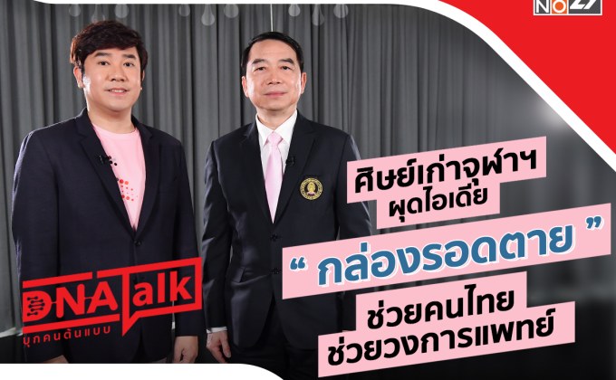 ศิษย์เก่าจุฬาฯ ผ่าแนวคิดช่วยคนไทย ดิจิทัลแพลตฟอร์ม “กล่องรอดตาย” ใน “DNA TALK”