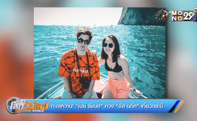 ทะเลหวาน! “เมย์ รัชนก” ควง “อัส นภิศ” เที่ยวกระบี่