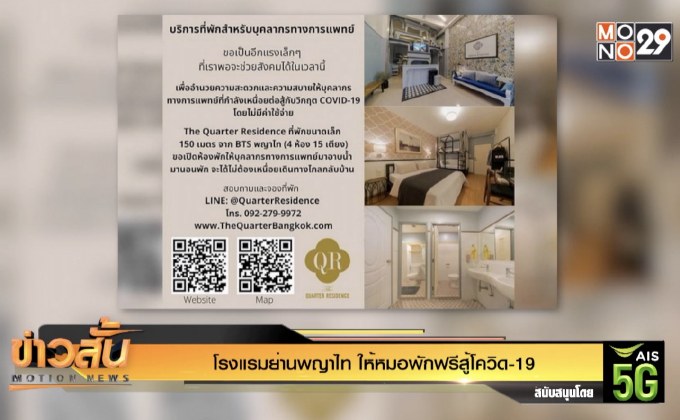 โรงแรมย่านพญาไท ให้หมอพักฟรีสู้โควิด-19
