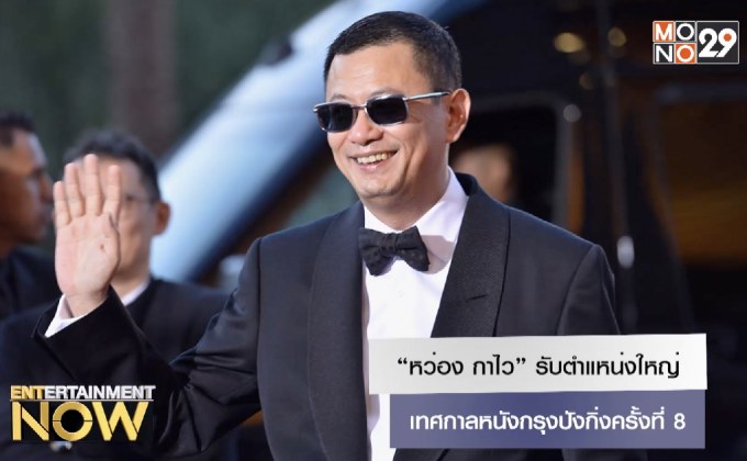 “หว่อง กาไว” รับตำแหน่งใหญ่เทศกาลหนังกรุงปังกิ่งครั้งที่ 8