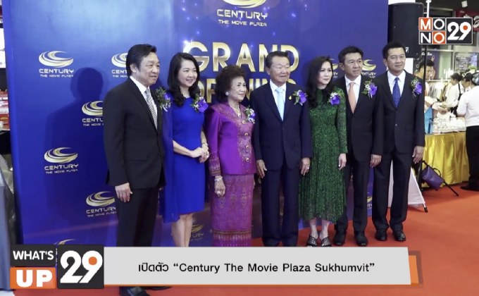 เปิดตัว “Century The Movie Plaza Sukhumvit”