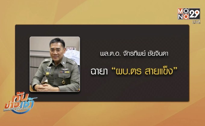 ฉายาตำรวจ ปี 2560