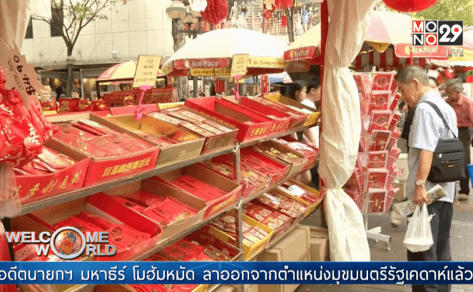 ชาวสิงคโปร์แห่ฝากเงินตามเลขนำโชครับตรุษจีน