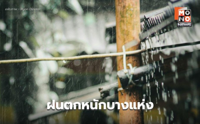สภาพอากาศวันนี้ ไทยตอนบนยังมีฝนตกหนักบางแห่ง