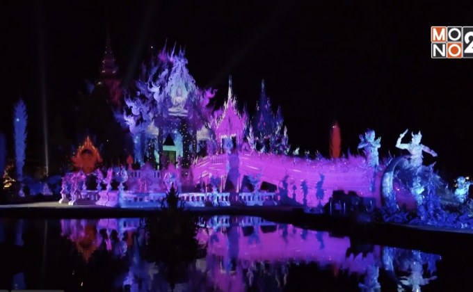 เตรียมตื่นตากับ “วัดร่องขุ่น ไลท์เฟส ตอน ปฐมบท”