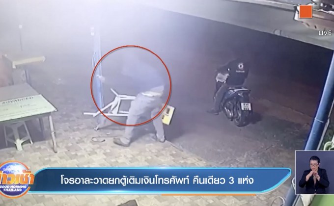 โจรอาละวาดยกตู้เติมเงินโทรศัพท์ คืนเดียว3แห่ง