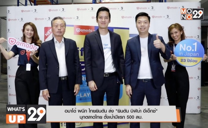 อมาโด้ ผนึก ไทยยินตัน ส่ง “ยินตัน บิฟิน่า อีเอ็กซ์”  บุกตลาดไทย ตั้งเป้าปีแรก 500 ลบ.