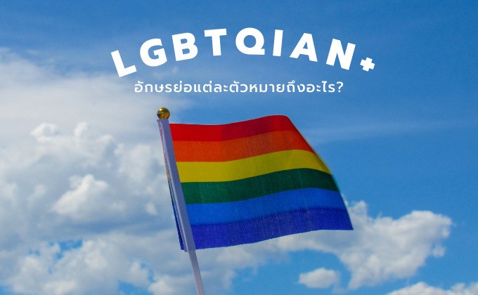 LGBTQIAN+ อักษรย่อแต่ละตัวหมายถึงอะไร ต้อนรับเดือน Pride Month ความหลากหลายทางเพศ