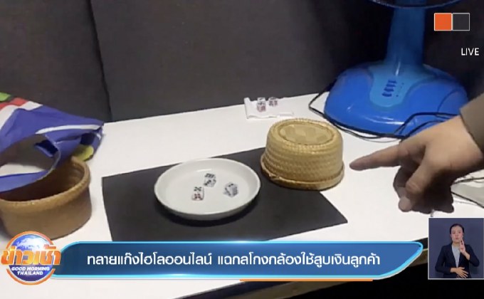 ทลายแก๊งไฮโลออนไลน์ แฉกลโกงกล้องใช้สูบเงินลูกค้า