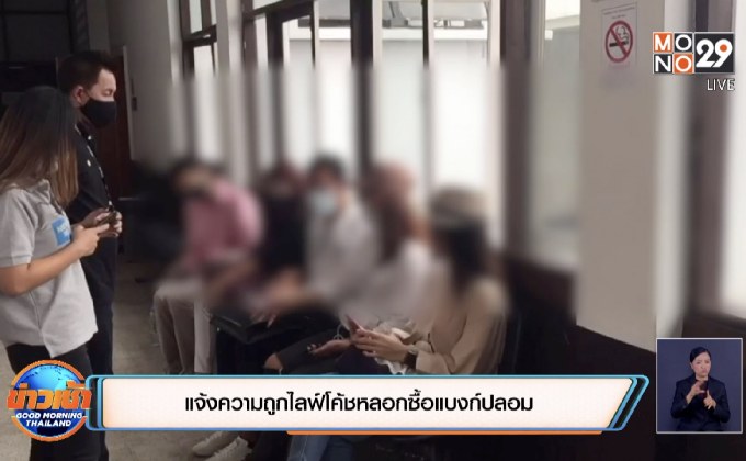 แจ้งความถูกไลฟ์โค้ชหลอกซื้อแบงก์ปลอม