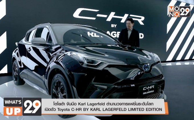 โตโยต้า จับมือ Karl Lagerfeld ตำนานวงการแฟชั่นระดับโลก  เปิดตัว Toyota C-HR BY KARL LAGERFELD LIMITED EDITION