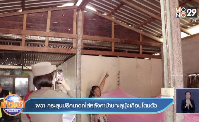 ผวา กระสุนปริศนาตกใส่หลังคาบ้านทะลุมุ้งเกือบโดนตัว