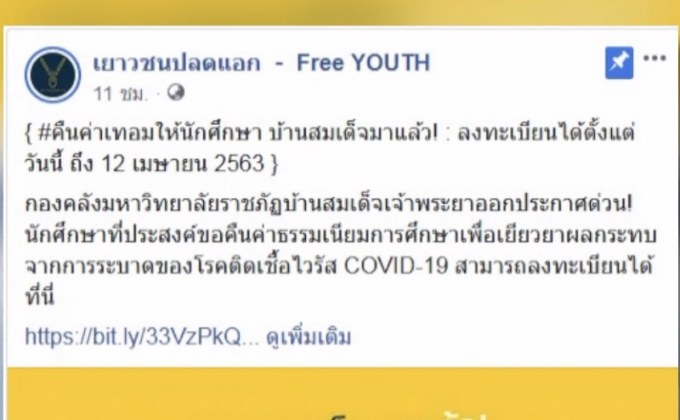 เรียกร้องมหาวิทยาลัยคืนค่าเทอม 25%