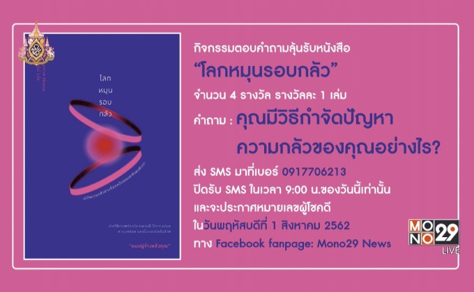 กิจกรรมตอบคำถามลุ้นรับหนังสือ “โลกหมุนรอบกลัว”