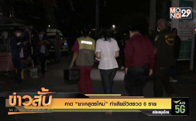 คาด “ยาเคสูตรใหม่” ทำเสียชีวิตรวด 6 ราย