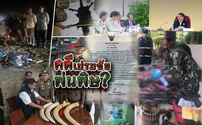 คดีเปรมชัยพ่นพิษ ?