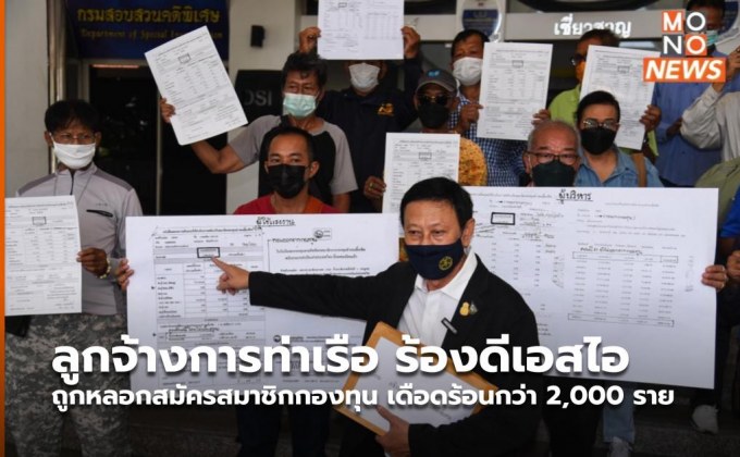 ลูกจ้างการท่าเรือ ร้องดีเอสไอ ถูกหลอกสมัครสมาชิกกองทุน เดือดร้อนกว่า 2,000 ราย