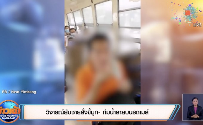 วิจารณ์ยับชายสั่งขี้มูก – ถ่มน้ำลายบนรถเมล์