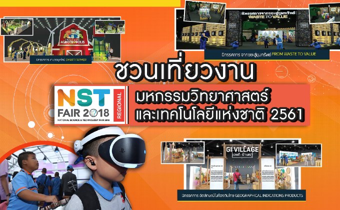 ชวนเที่ยวงานมหกรรมวิทยาศาสตร์และเทคโนโลยีแห่งชาติ 2561 22-08-61