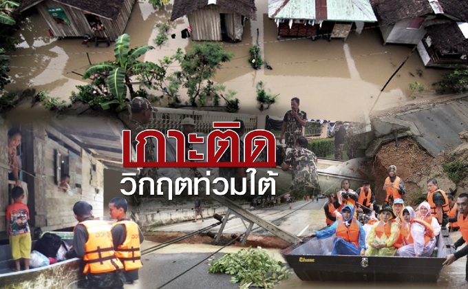 เกาะติดวิกฤตท่วมใต้