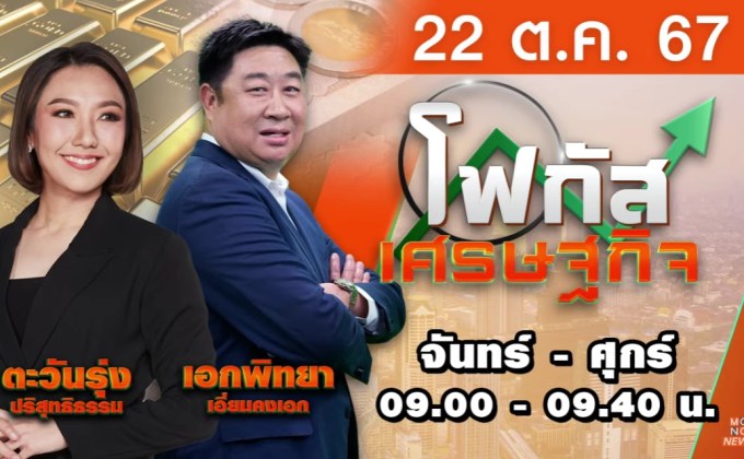 โฟกัสเศรษฐกิจ 22 ตุลาคม 2567