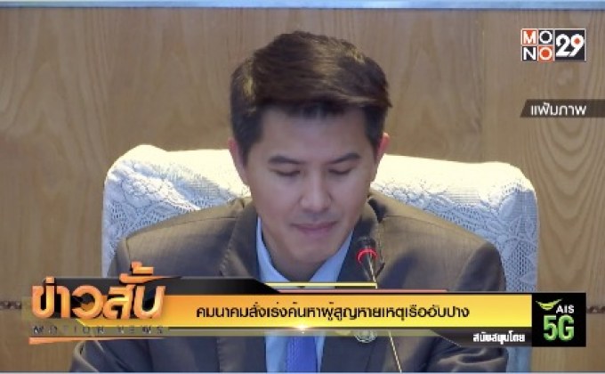 คมนาคมสั่งเร่งค้นหาผู้สูญหายเหตุเรืออับปาง