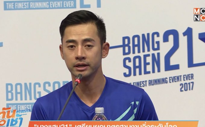 “บางแสน21” เตรียมยกมาตรฐานงานวิ่งระดับโลก