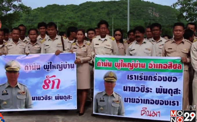 กำนัน-ผู้ใหญ่บ้าน เรียกร้องคืนเก้าอี้นายอำเภอสิชล