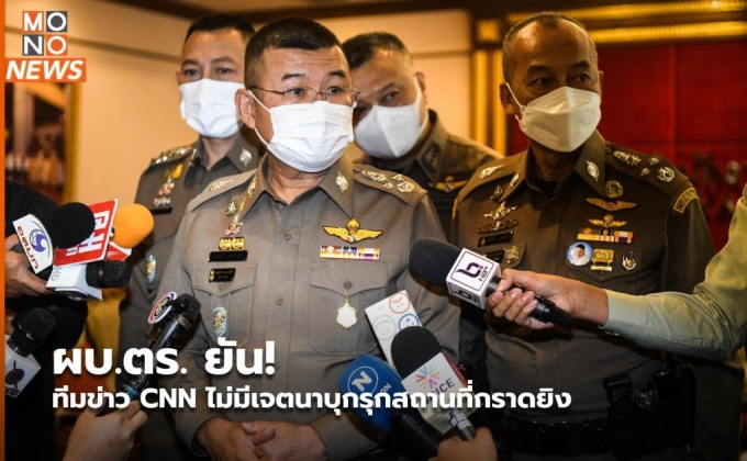 ผบ.ตร. ยัน! ทีมข่าว CNN ไม่มีเจตนาบุกรุกสถานที่กราดยิง