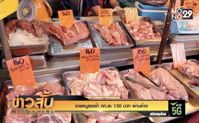 ขายหมูธงฟ้า กก.ละ130 บาทผ่านห้าง