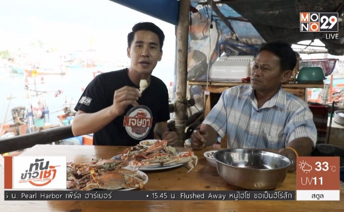 เจษฎาพาลุย : ตามหา “ปูชักสะพานยก” ของเด็ดชะอำ จ.เพชรบุรี