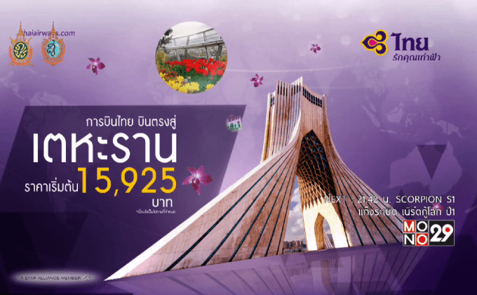 การบินไทย เปิดเส้นทางบินใหม่ บินตรงไปยังกรุงเตหะราน