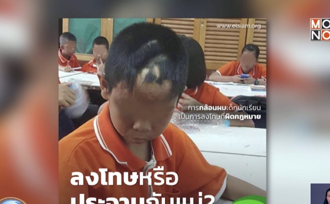 วิจารณ์สนั่น! ครูลงโทษเด็กชาย กล้อนผมจนแหว่ง